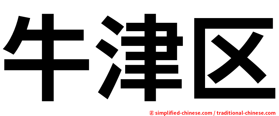 牛津区