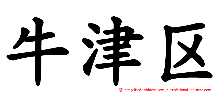牛津区