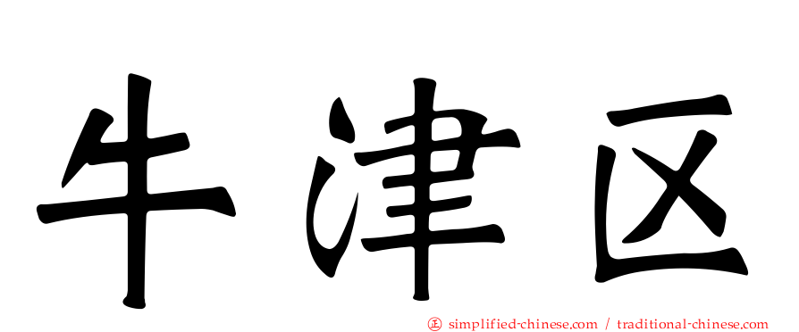 牛津区