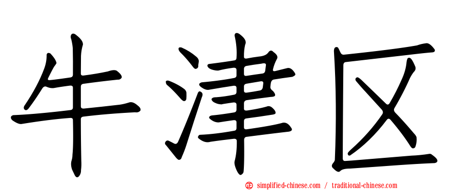 牛津区