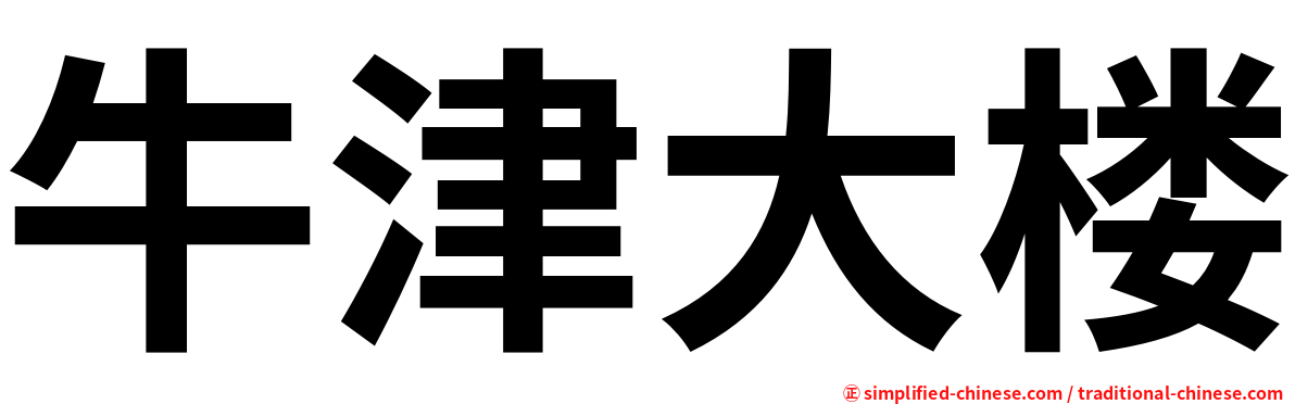 牛津大楼