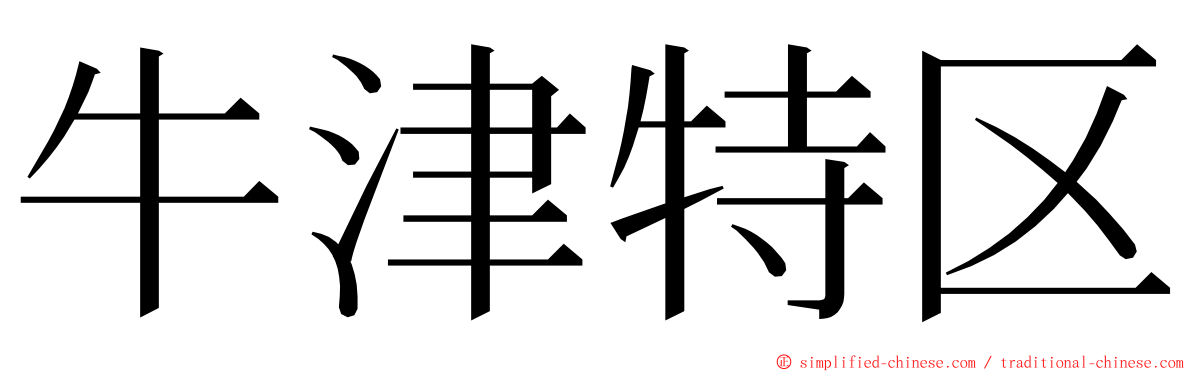 牛津特区 ming font