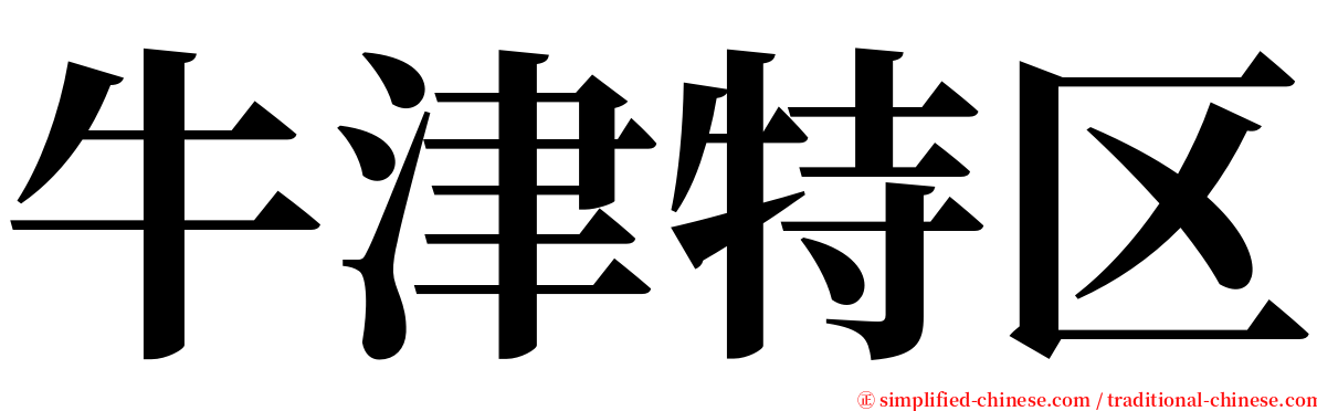 牛津特区 serif font