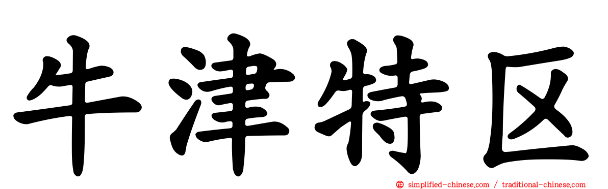 牛津特区
