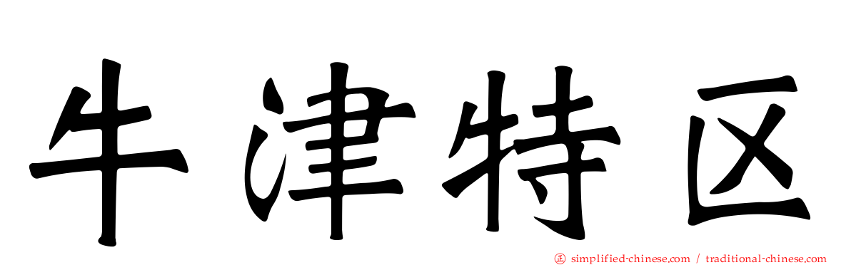 牛津特区