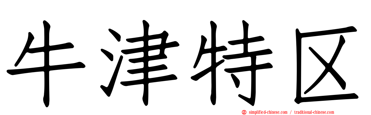 牛津特区