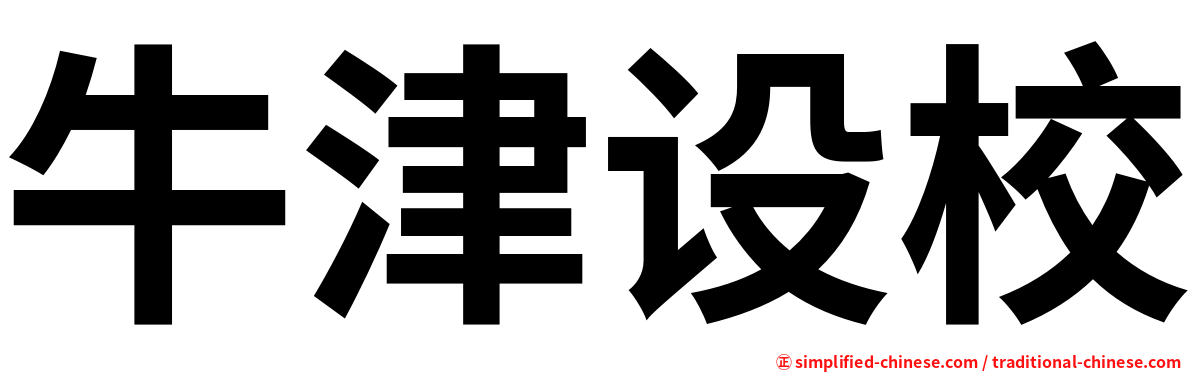 牛津设校
