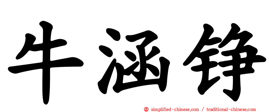 牛涵铮