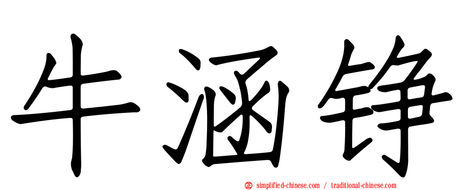 牛涵铮