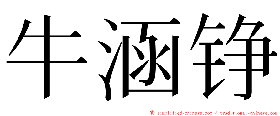 牛涵铮 ming font