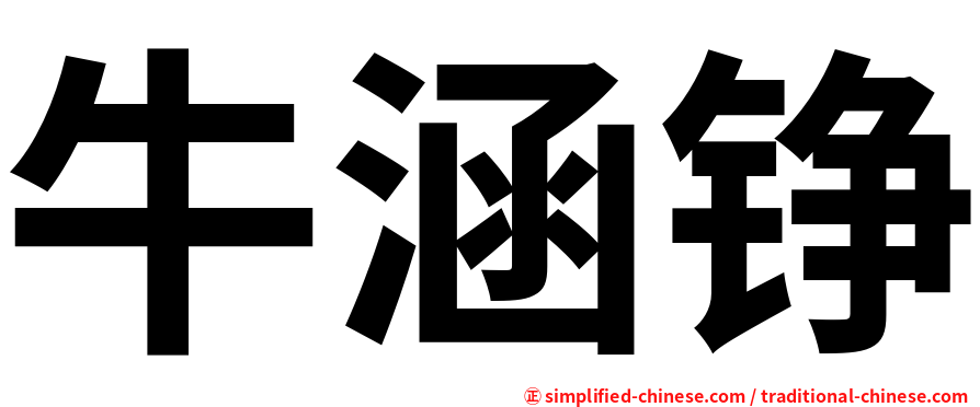 牛涵铮