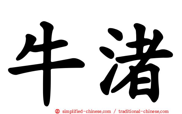 牛渚