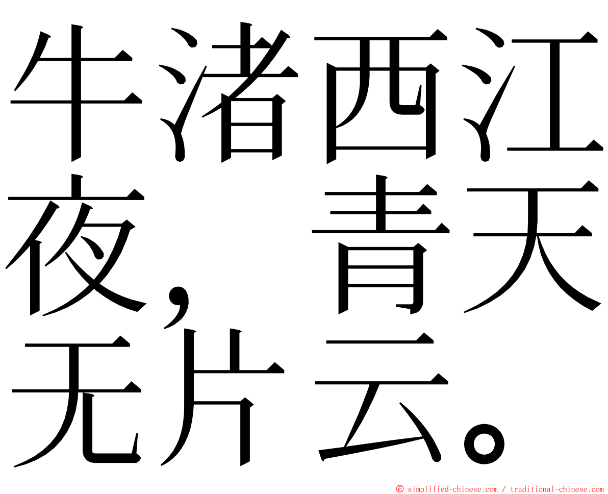 牛渚西江夜，青天无片云。 ming font