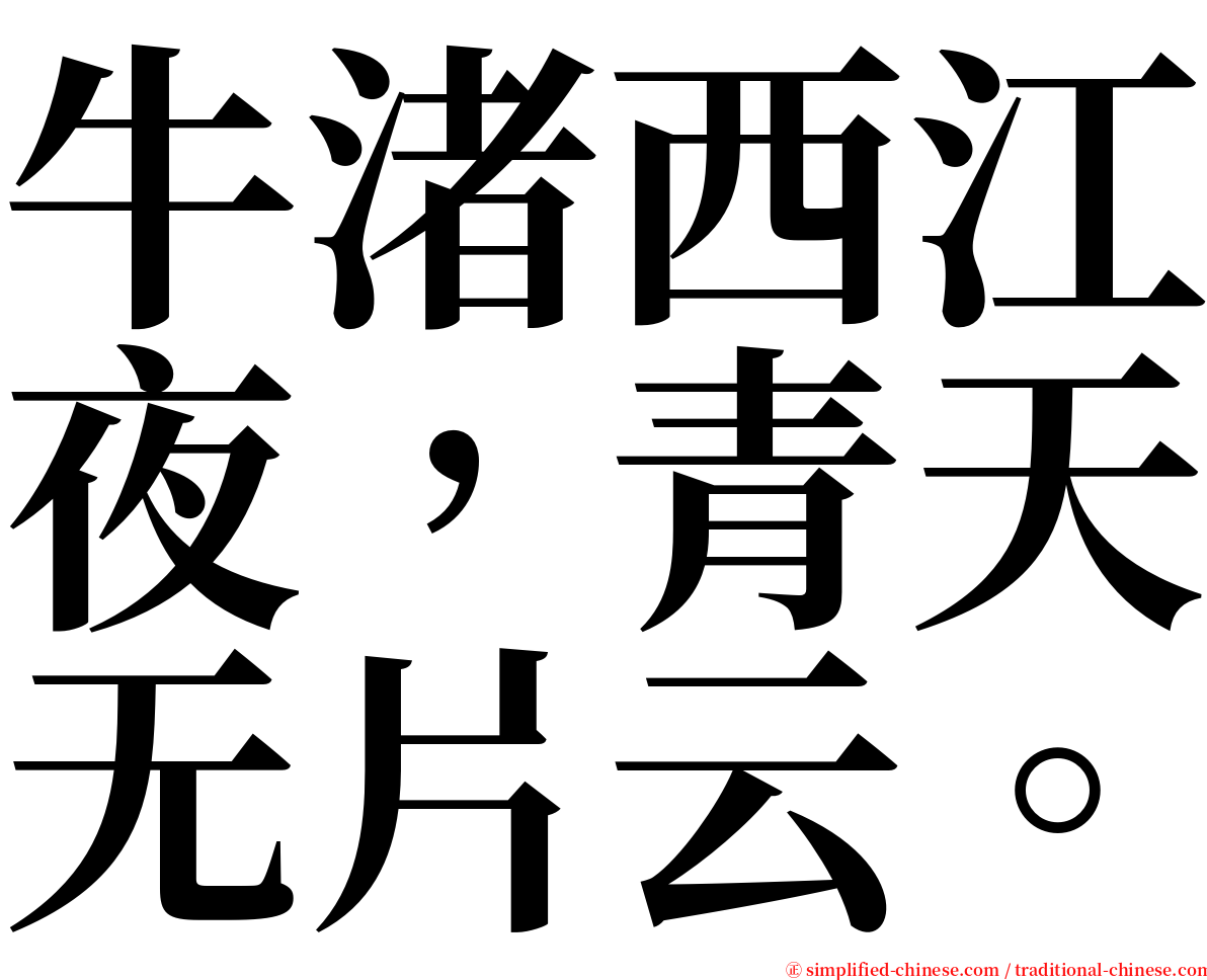 牛渚西江夜，青天无片云。 serif font