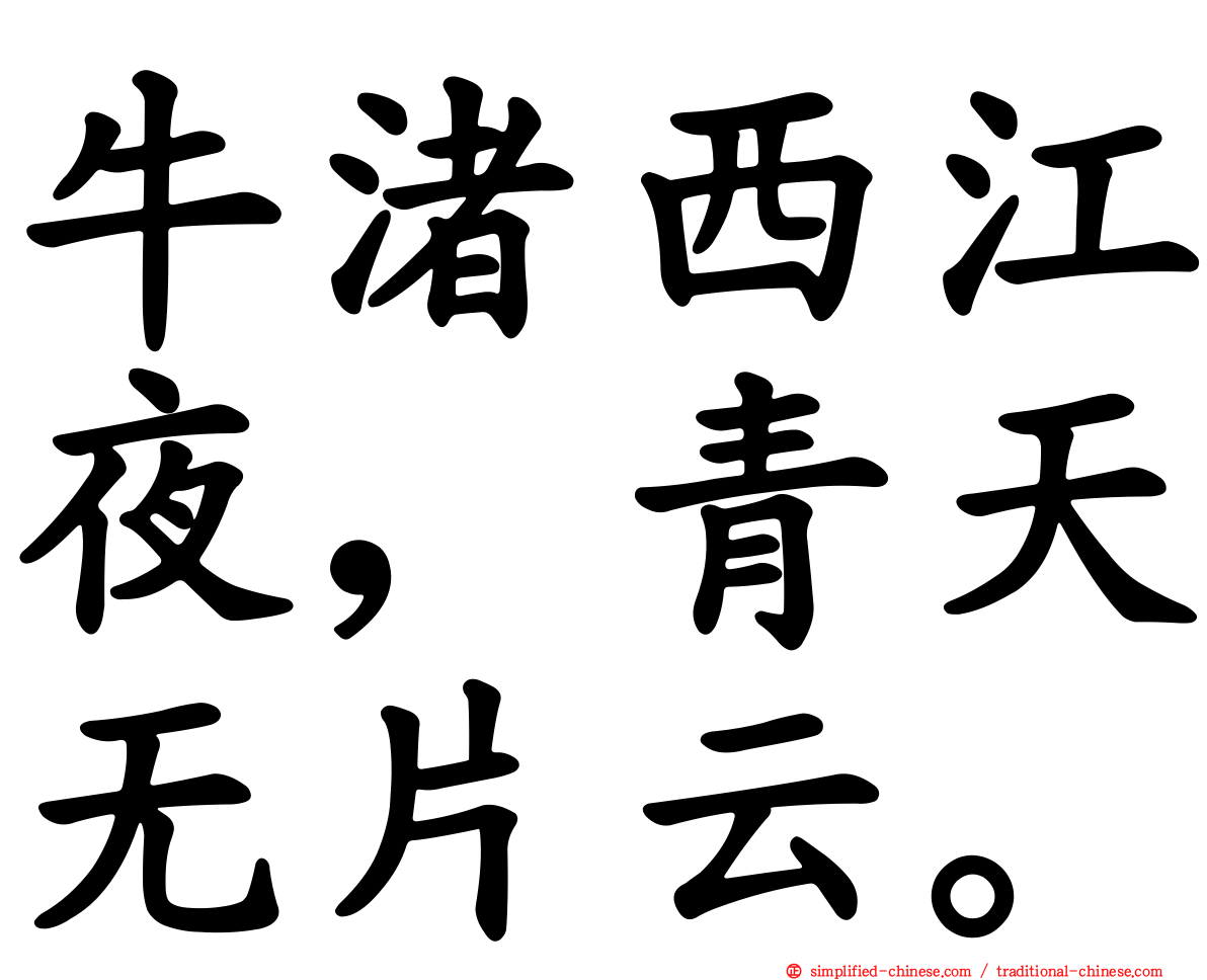 牛渚西江夜，青天无片云。
