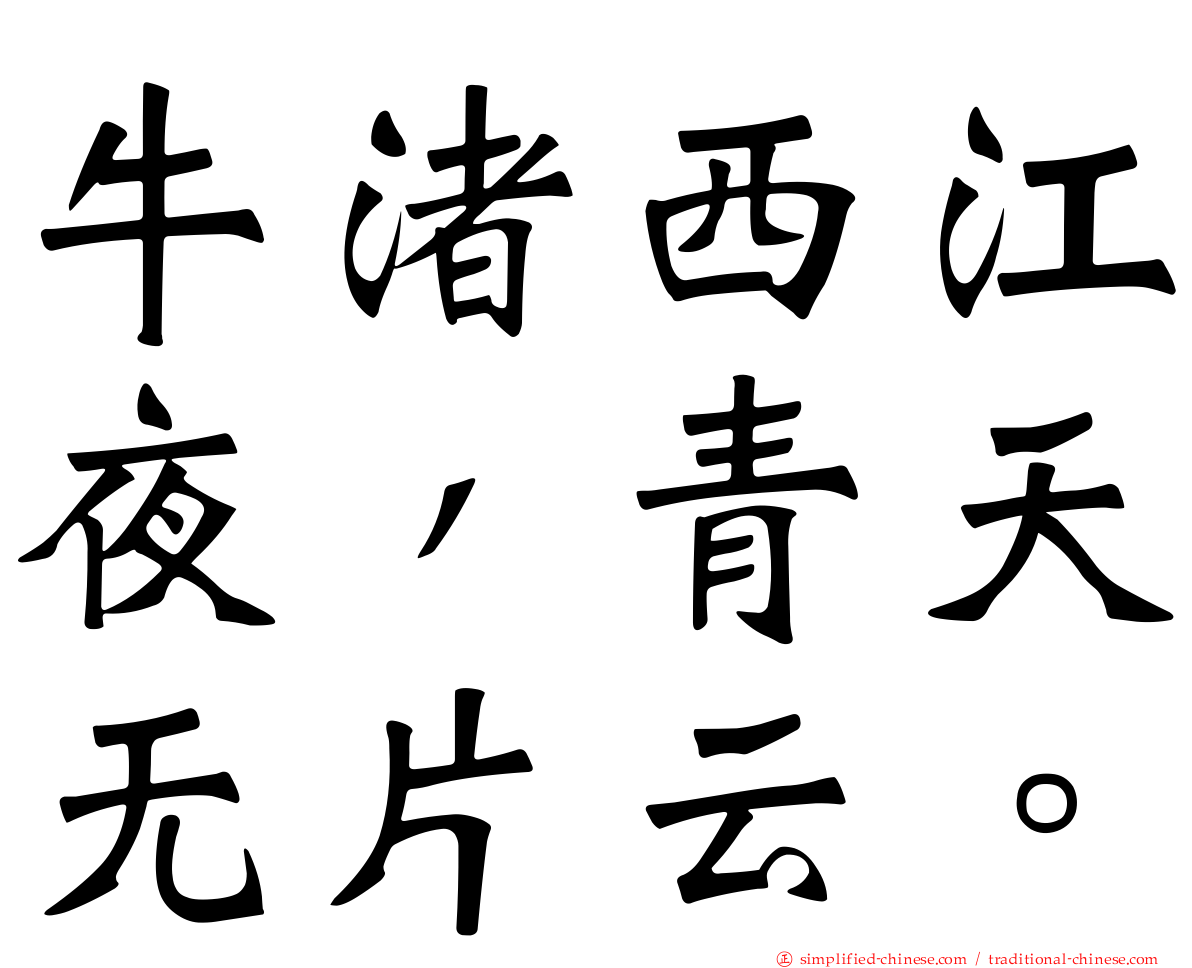 牛渚西江夜，青天无片云。