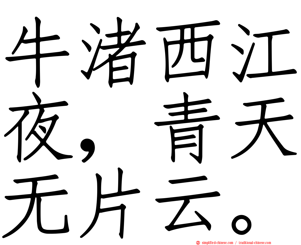牛渚西江夜，青天无片云。