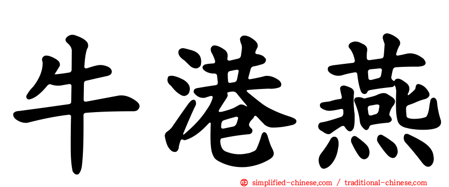 牛港燕