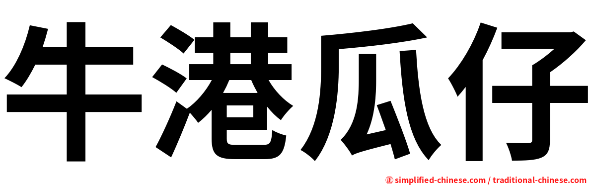 牛港瓜仔