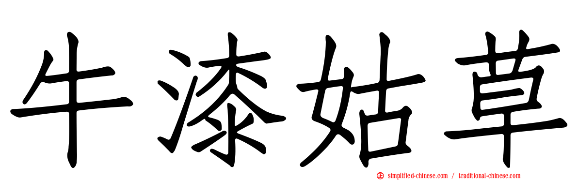 牛漆姑草