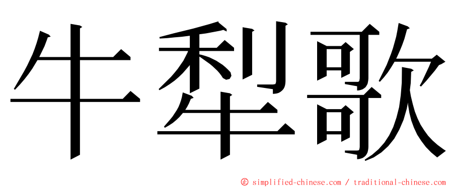 牛犁歌 ming font