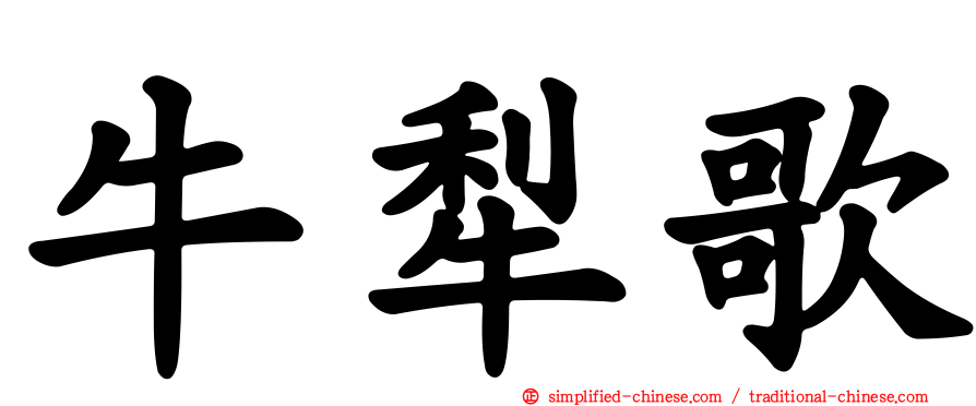牛犁歌