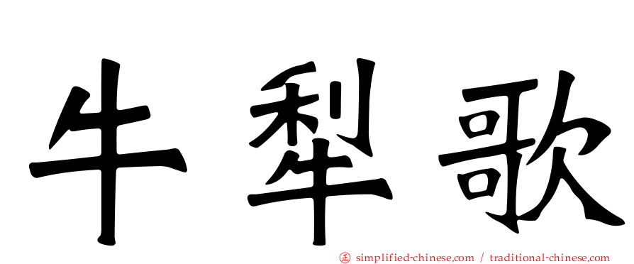 牛犁歌