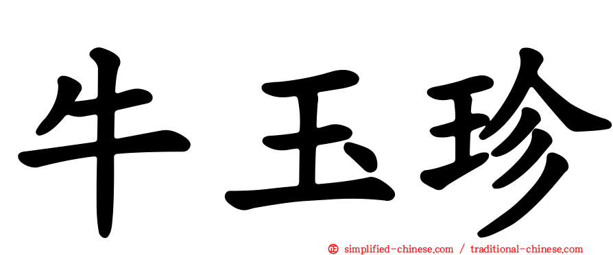 牛玉珍