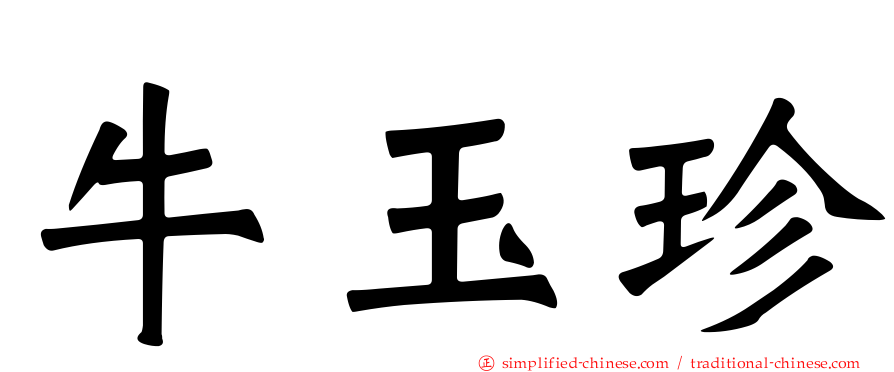 牛玉珍