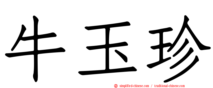 牛玉珍