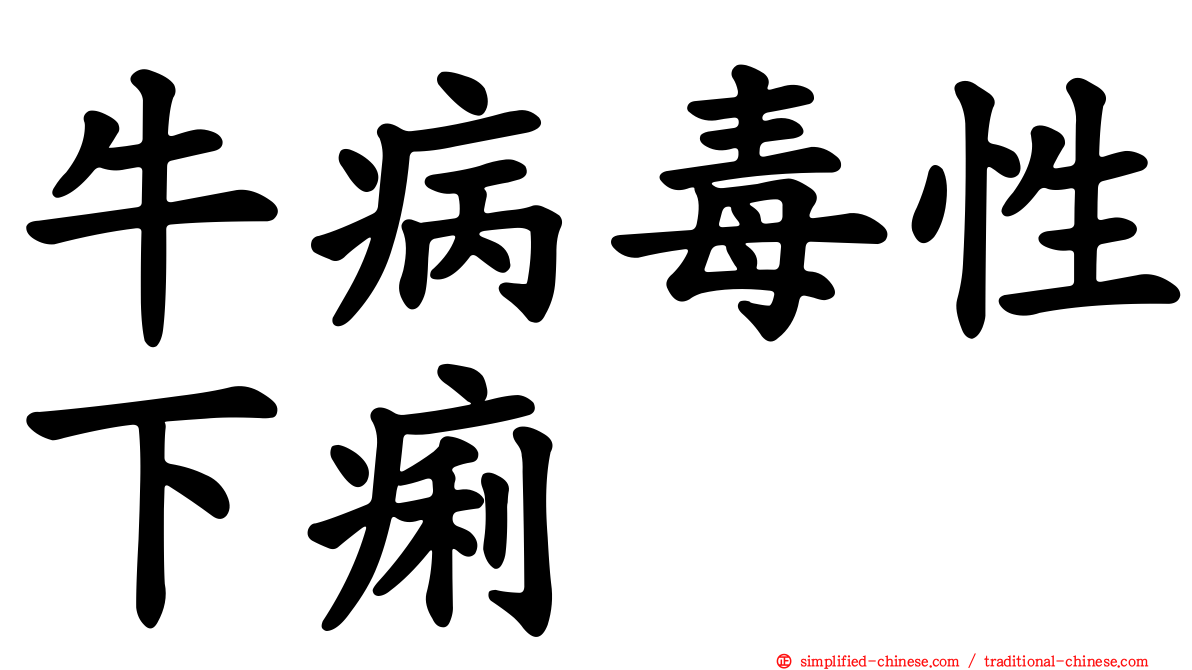 牛病毒性下痢