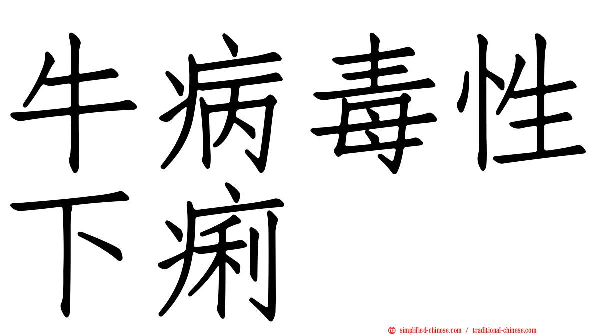 牛病毒性下痢