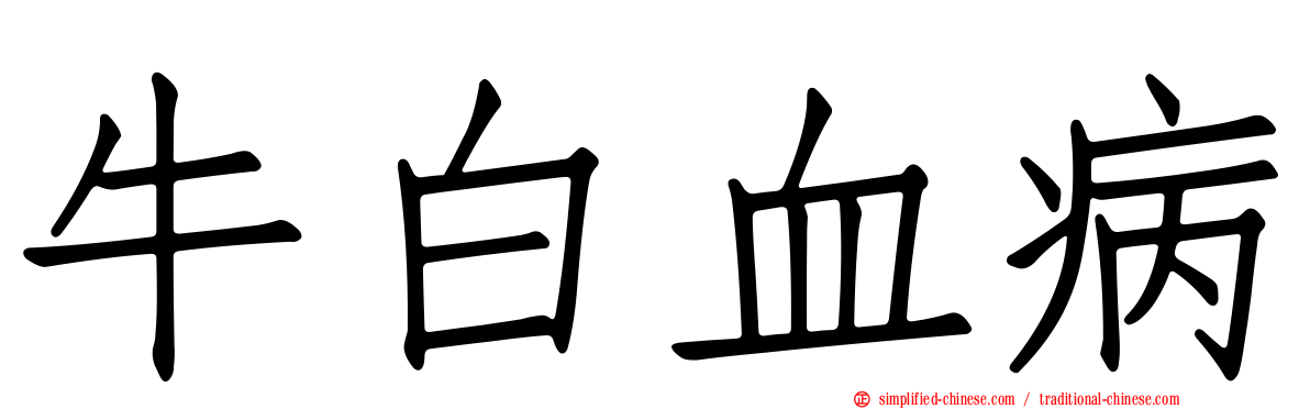 牛白血病