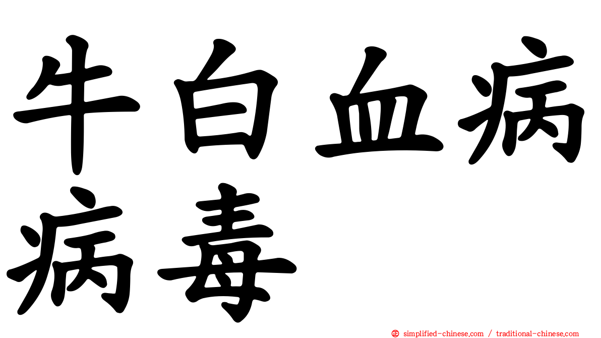 牛白血病病毒