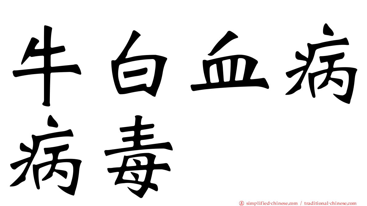 牛白血病病毒