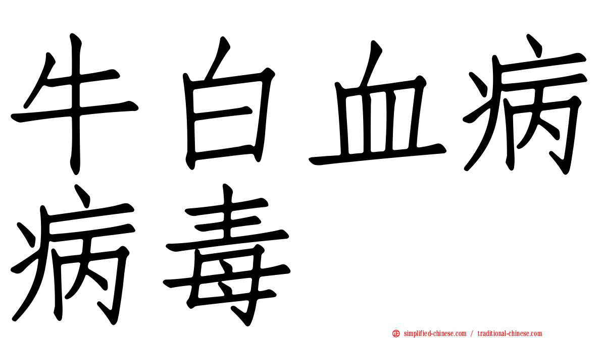 牛白血病病毒