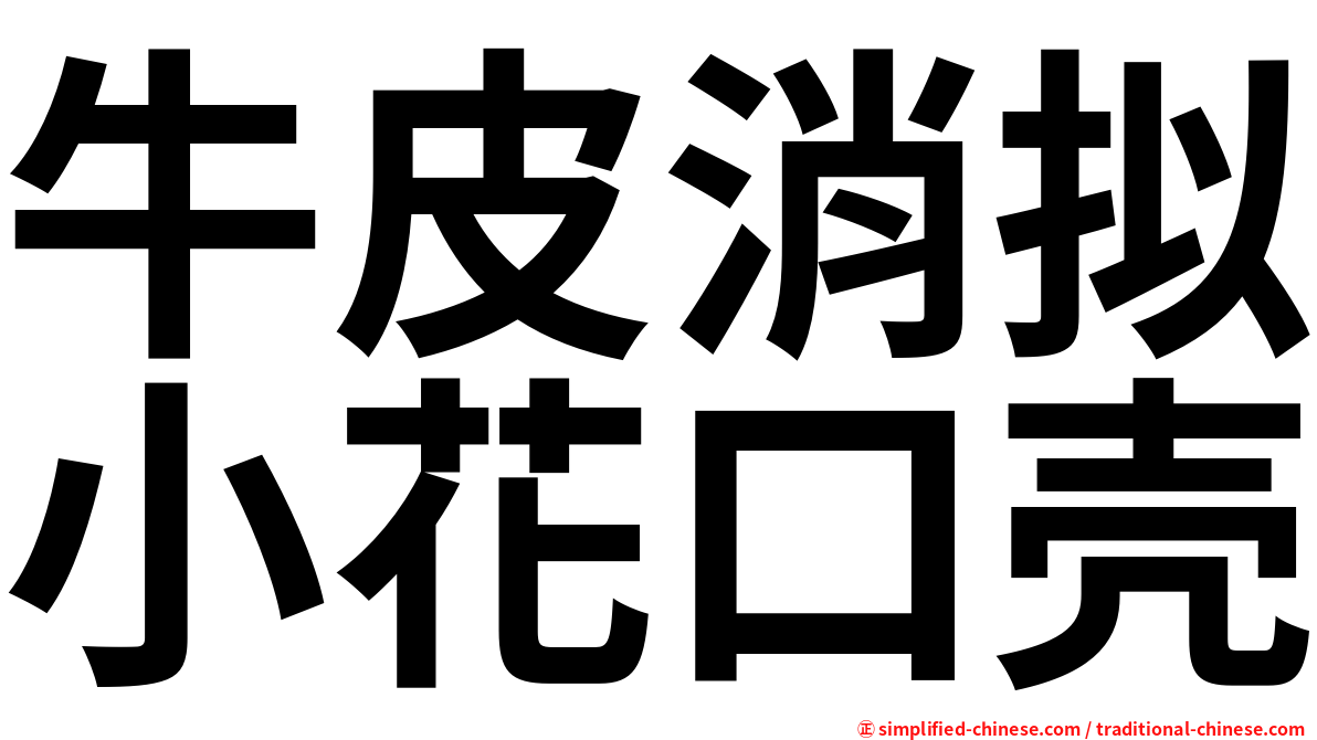 牛皮消拟小花口壳