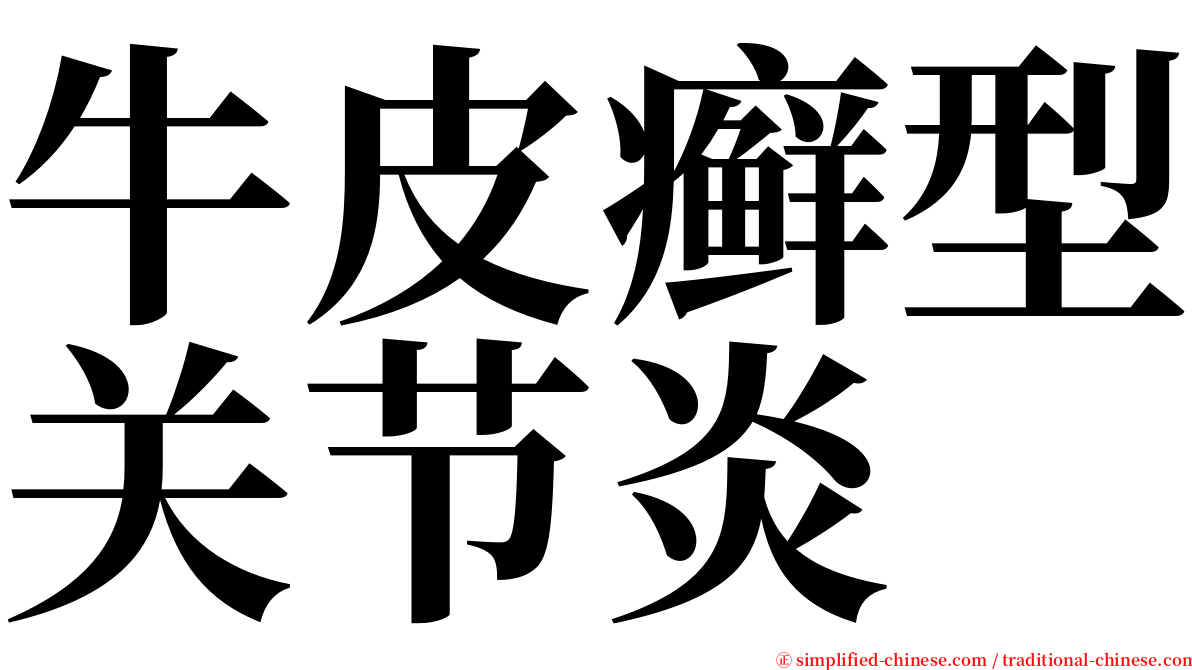 牛皮癣型关节炎 serif font