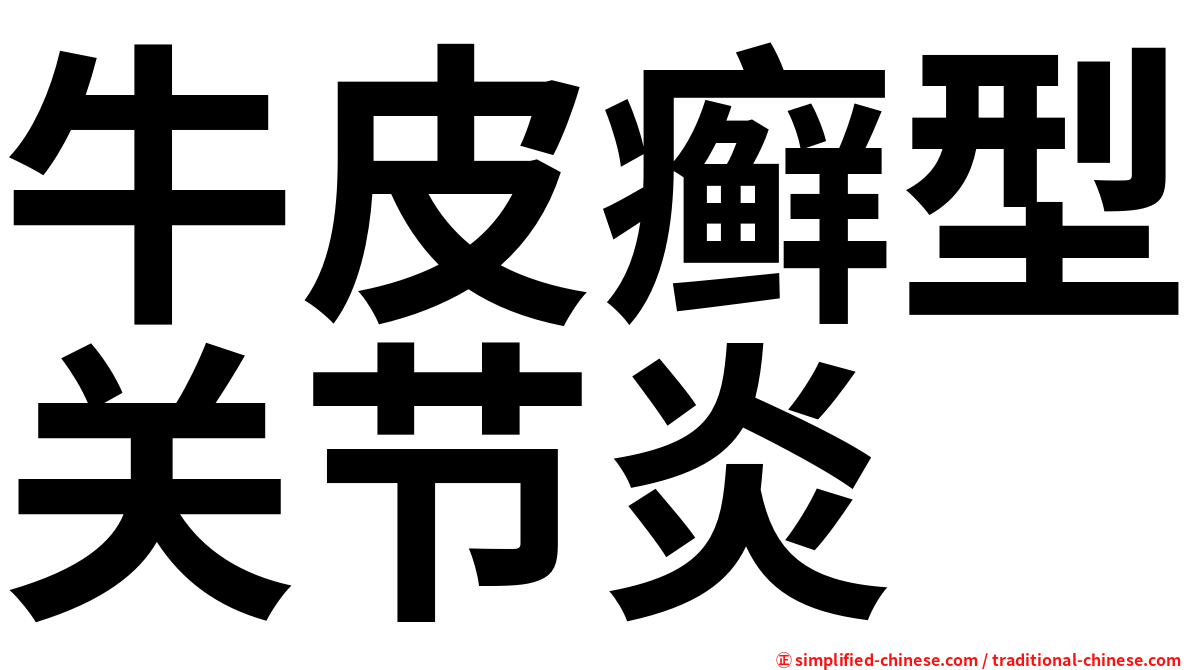 牛皮癣型关节炎