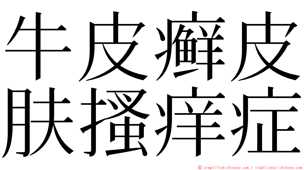 牛皮癣皮肤搔痒症 ming font