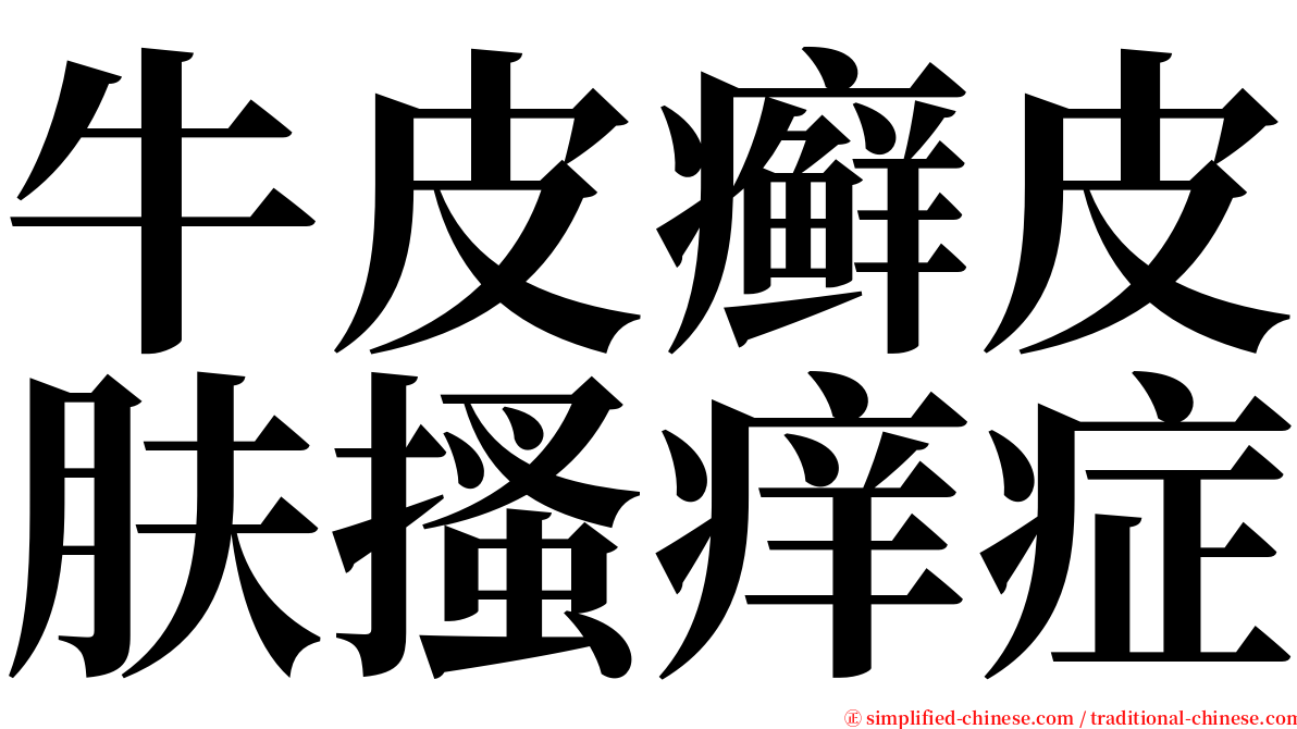 牛皮癣皮肤搔痒症 serif font