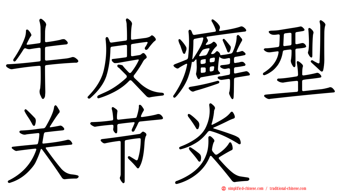 牛皮癣型关节炎