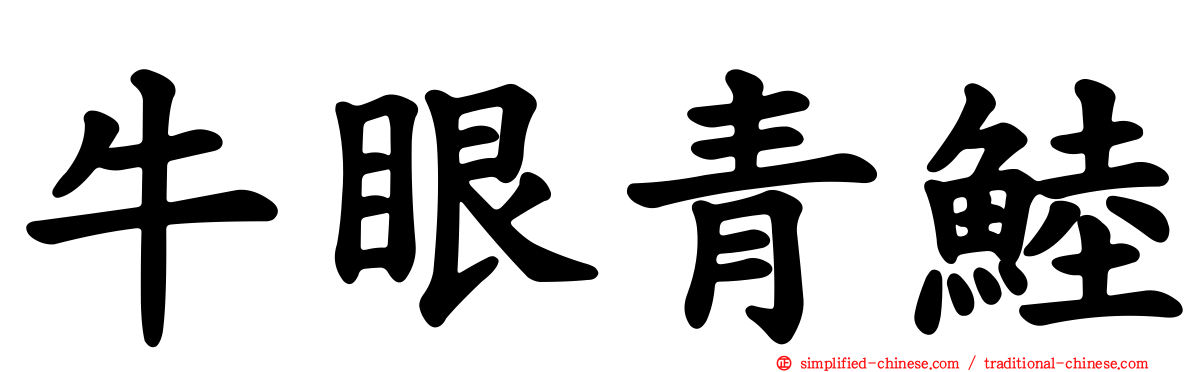 牛眼青鯥