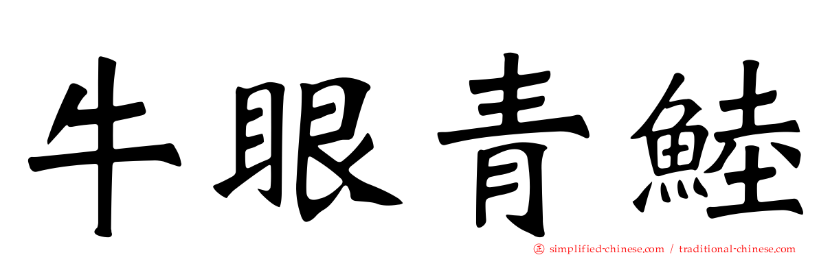 牛眼青鯥