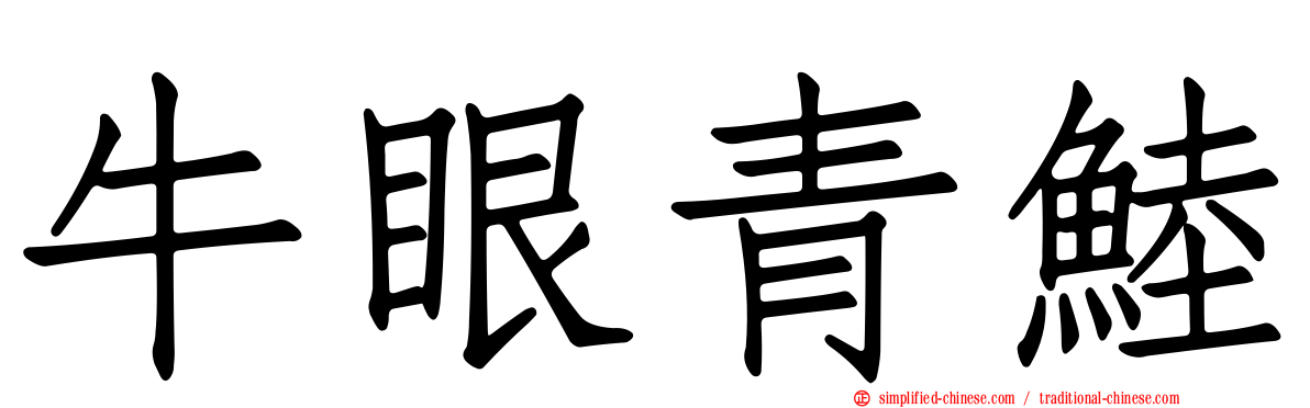 牛眼青鯥