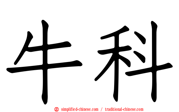 牛科