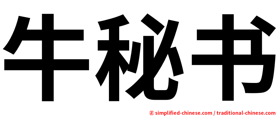 牛秘书