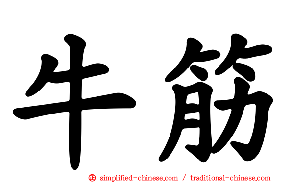 牛筋