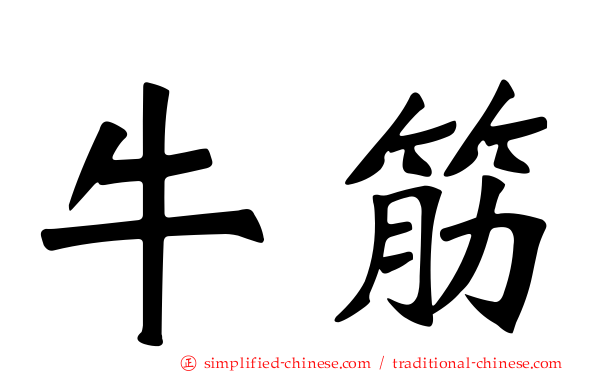 牛筋