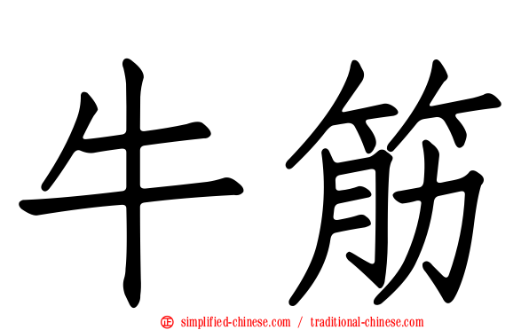 牛筋